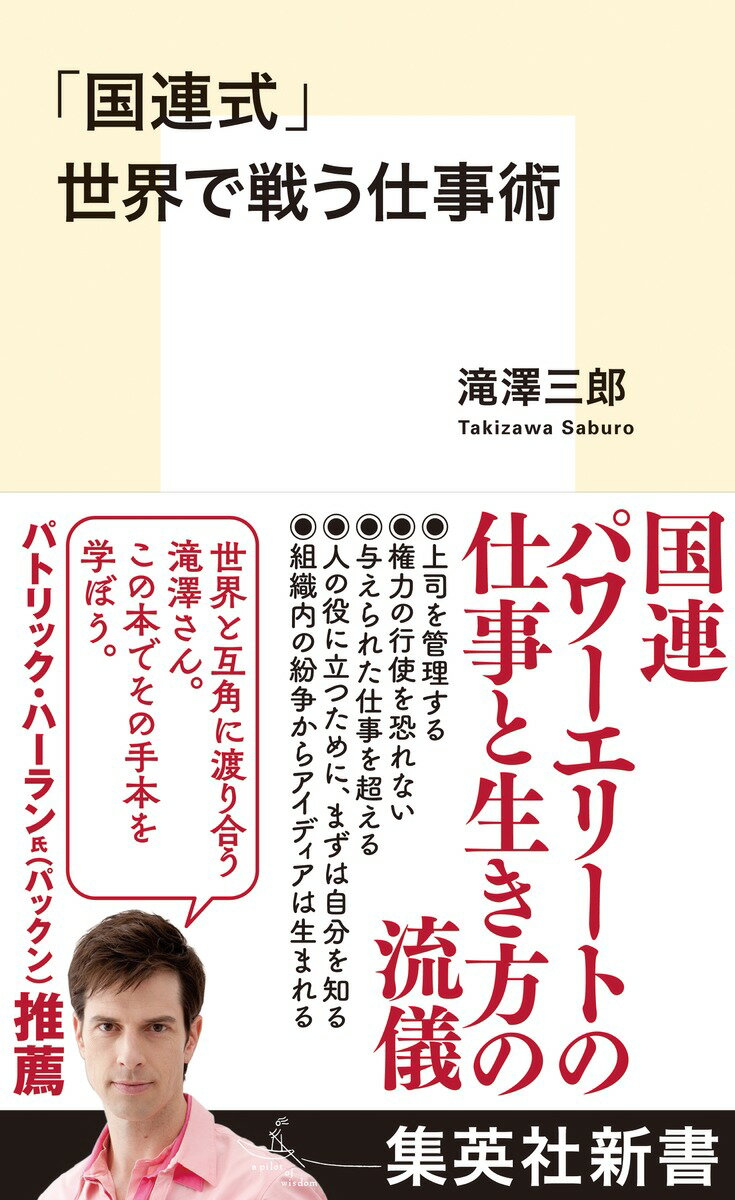 【中古】「国連式」世界で戦う仕事術/集英社/滝澤三郎（新書）