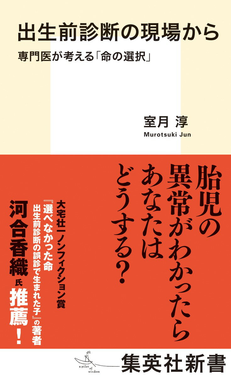 【中古】出生前診断の現場から 専門医が考える「命の選択」/集英社/室月淳（新書）