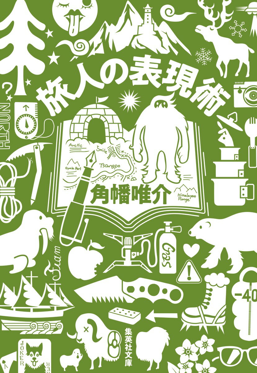 【中古】旅人の表現術/集英社/角幡唯介（文庫）