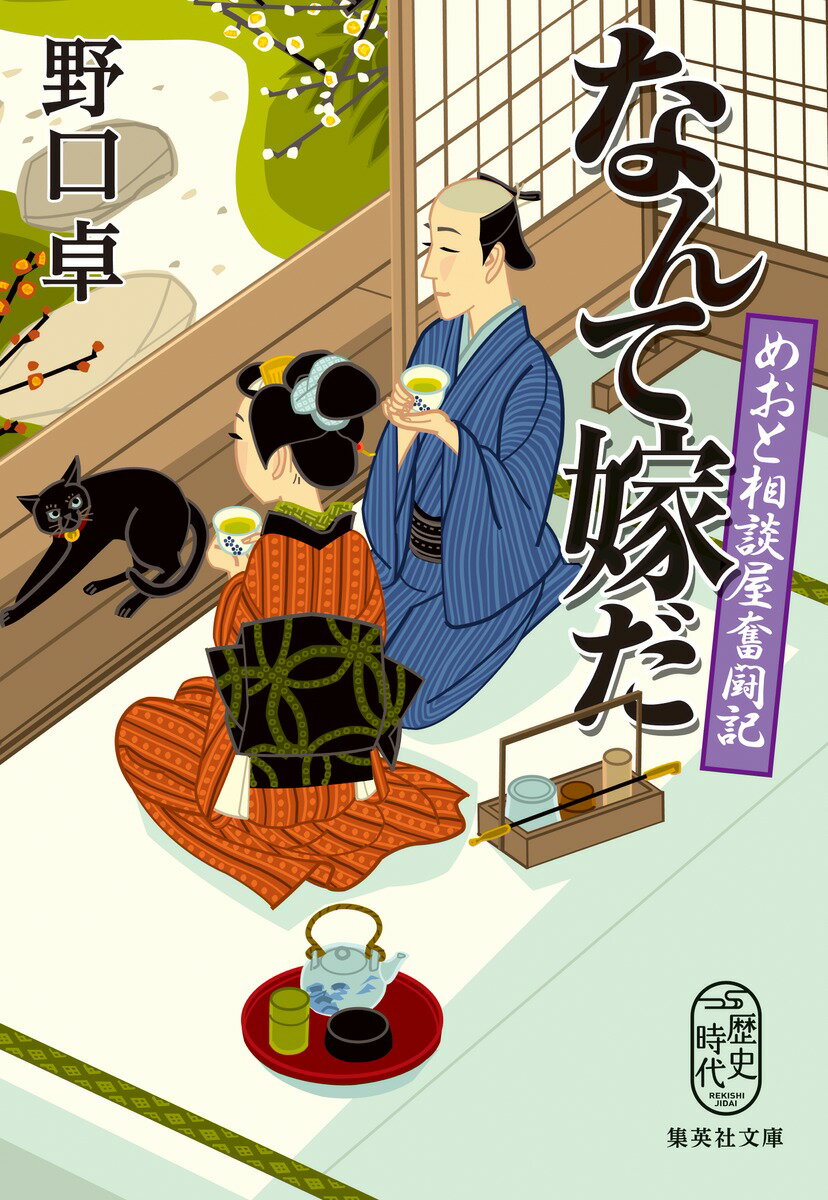 【中古】なんて嫁だ めおと相談屋奮闘記/集英社/野口卓（文庫）