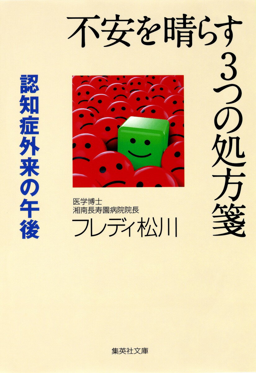 【中古】不安を晴らす3つの処方箋 認知症外来の午後/集英社/フレディ松川（文庫）