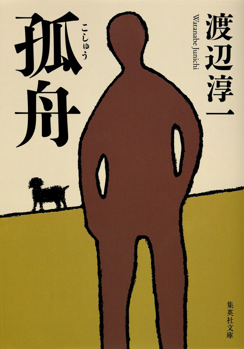 【中古】孤舟/集英社/渡辺淳一（文庫）