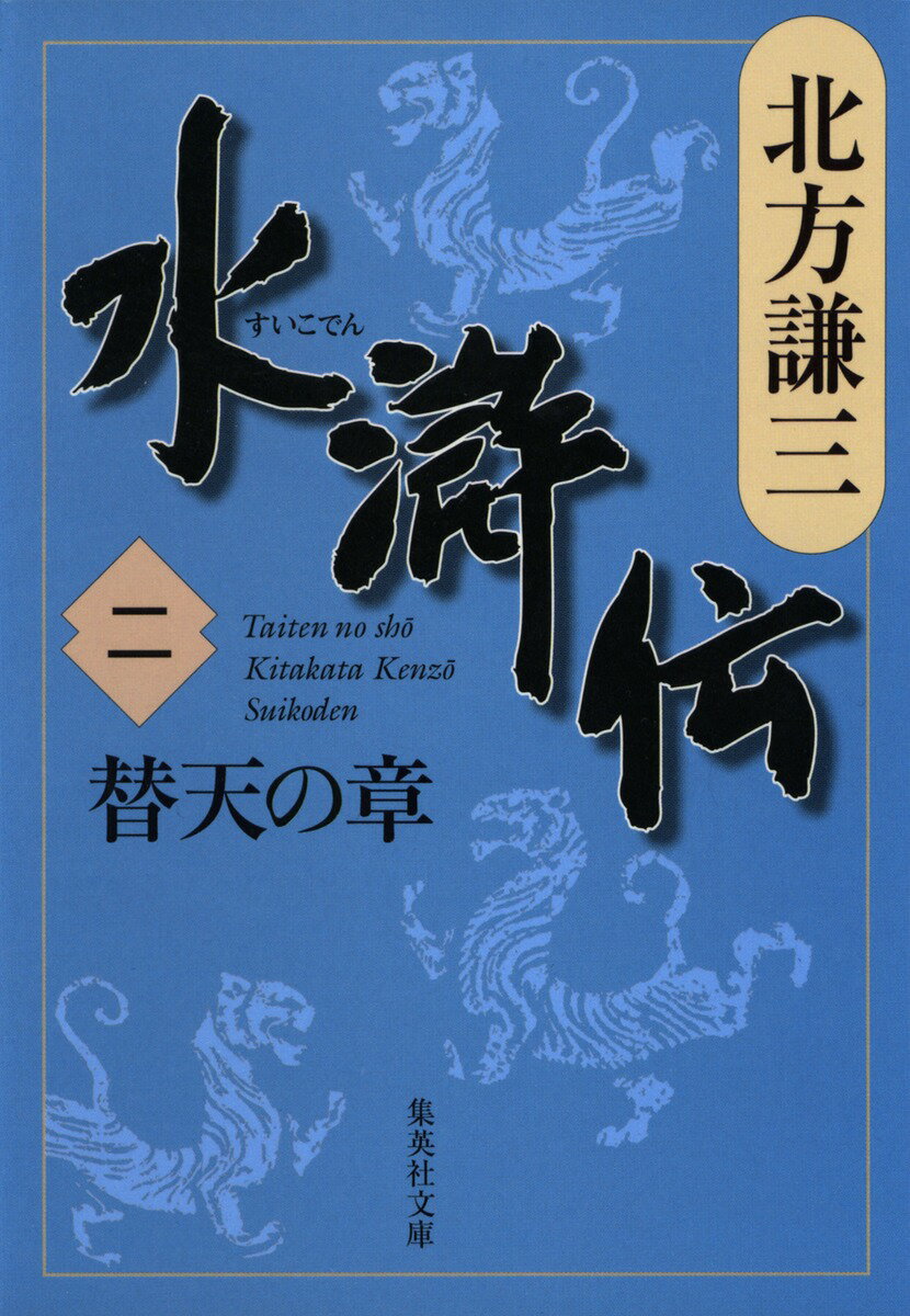 【中古】水滸伝 2（替天の章）/集英社/北方謙三（文庫）