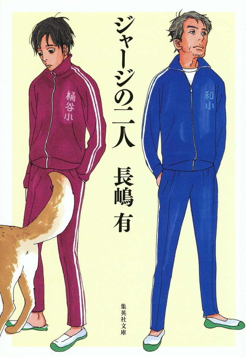 【中古】ジャ-ジの二人/集英社/長嶋有（文庫）