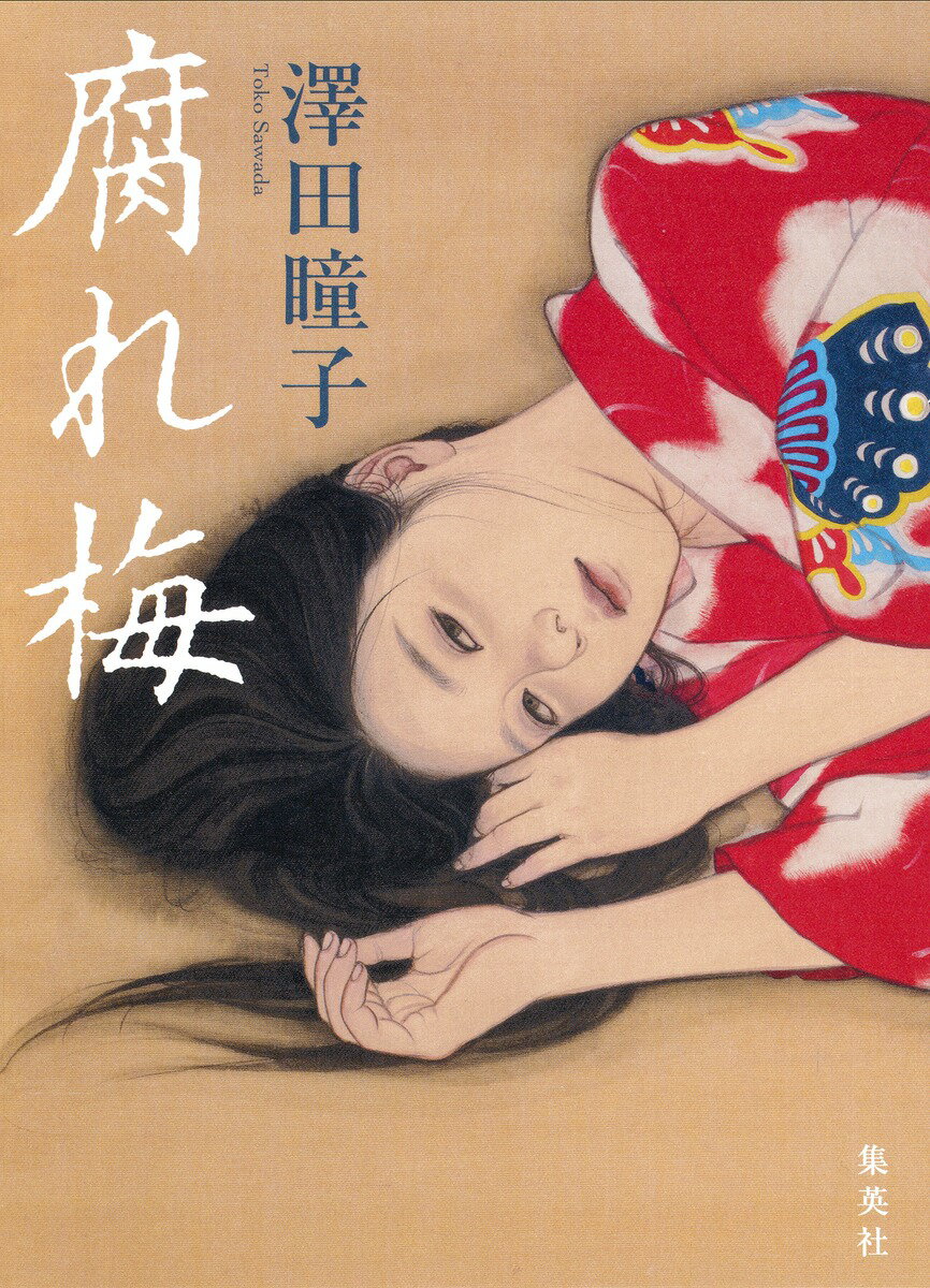 【中古】腐れ梅/集英社/澤田瞳子（単行本）