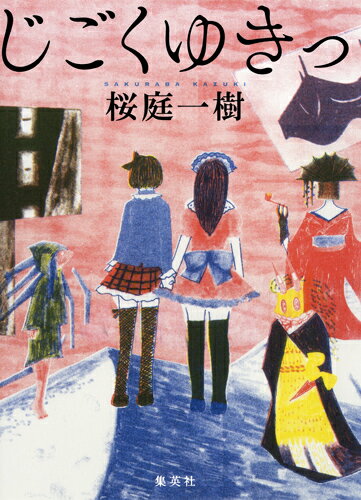 【中古】じごくゆきっ/集英社/桜庭一樹（単行本）
