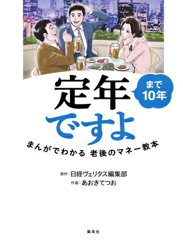 【中古】定年まで10年ですよ まんがでわかる老後のマネー教本/集英社/日経ヴェリタス編集部(単行本(ソフトカバー))