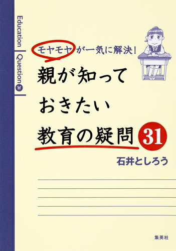 【中古】モヤモヤが一気に解決！親が知っておきたい教育の疑問31 Education　Question　31/集英社/石井としろう（単行本（ソフトカバー））
