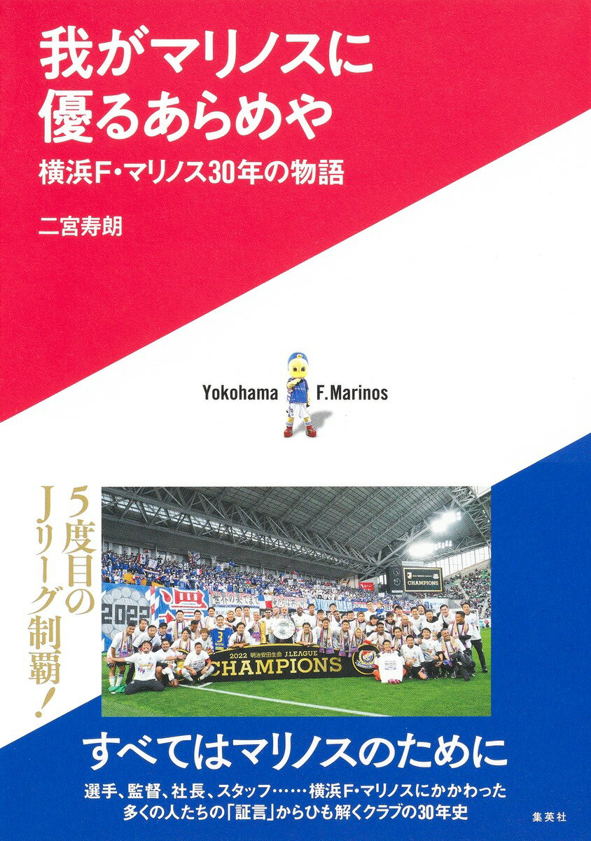【中古】我がマリノスに優るあらめや横浜F・マリノス30年の物語/集英社/二宮寿朗（単行本）