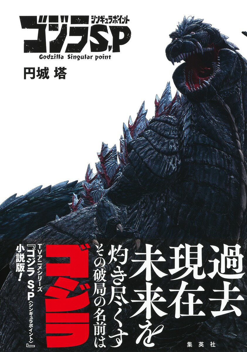 【中古】ゴジラS．P〈シンギュラポイント〉/集英社/円城塔（単行本）