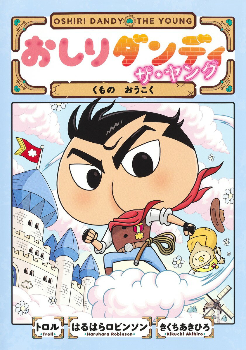 【中古】おしりダンディザ・ヤング　くものおうこく/集英社/トロル（単行本）