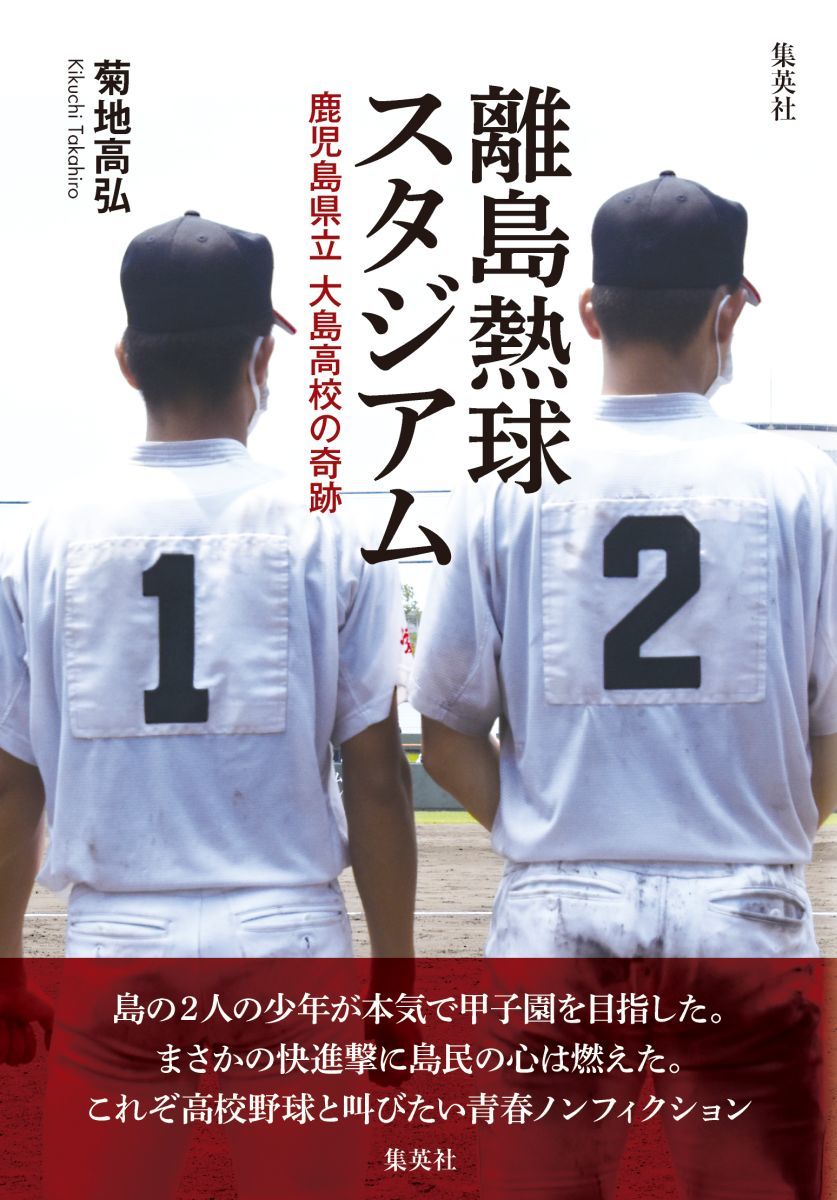【中古】離島熱球スタジアム　鹿児島県立大島高校の奇跡/集英社/菊地高弘（単行本）