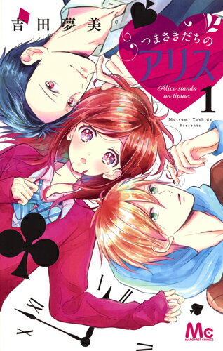 【中古】つまさきだちのアリス 1/集英社/吉田夢美（コミック）