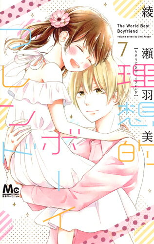 【中古】理想的ボーイフレンド 7/集英社/綾瀬羽美（コミック）