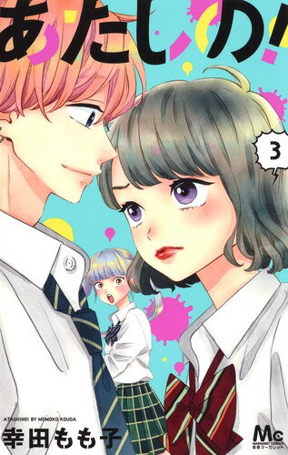 【中古】あたしの！ 3/集英社/幸田もも子（コミック）