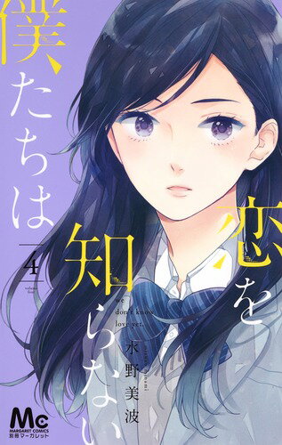 【中古】恋を知らない僕たちは 4/集英社/水野美波（コミック）