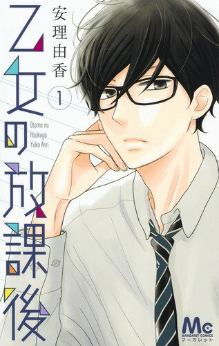【中古】乙女の放課後 1/集英社/安理由香（コミック）