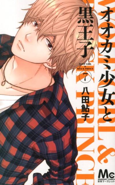 【中古】オオカミ少女と黒王子 7/集英社/八田鮎子（コミック）