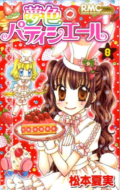 【中古】夢色パティシエ-ル 8/集英社/松本夏実（コミック）
