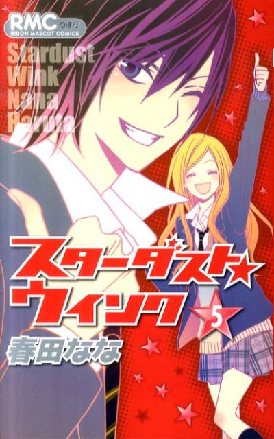 【中古】スタ-ダスト★ウインク 5/集英社/春田なな（コミック）
