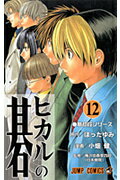 【中古】ヒカルの碁 12/集英社/ほったゆみ（コミック）
