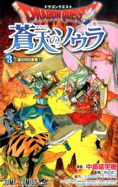 【中古】ドラゴンクエスト蒼天のソウラ 3/集英社/中島諭宇樹（コミック）(3.0)