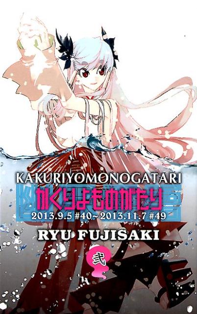 【中古】かくりよものがたり 2/集英社/藤崎竜（コミック）