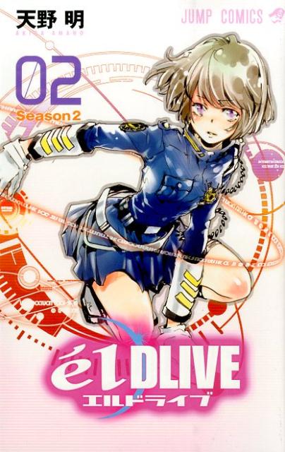 V Jump C - 【中古】e´lDLIVEエルドライブ Season2 02/集英社/天野明（漫画家）（コミック）