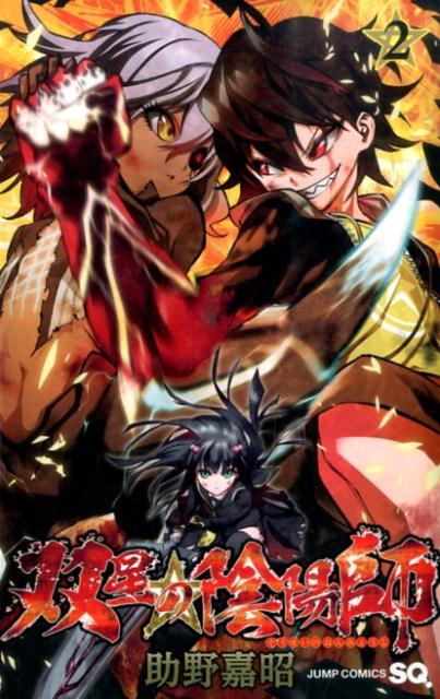 【中古】双星の陰陽師 2/集英社/助野嘉昭（コミック）