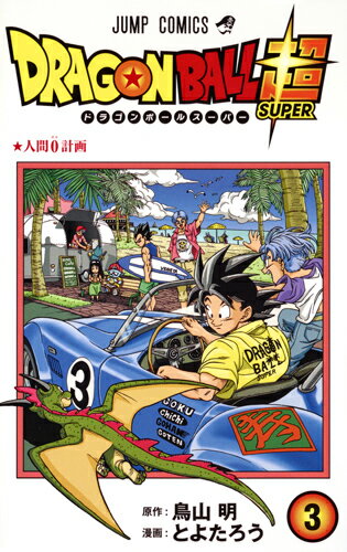 楽天市場】ドラゴンボール 3巻の通販