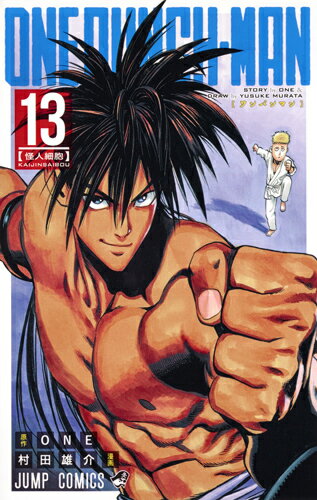Akita - 【中古】ワンパンマン 13/集英社/村田雄介（コミック）