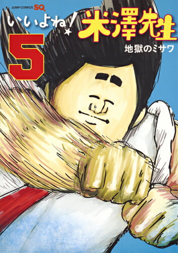 【中古】いいよね！米澤先生 5/集英社/地獄のミサワ（コミック）