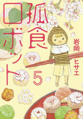 【中古】孤食ロボット 5/集英社/岩岡ヒサエ（コミック）