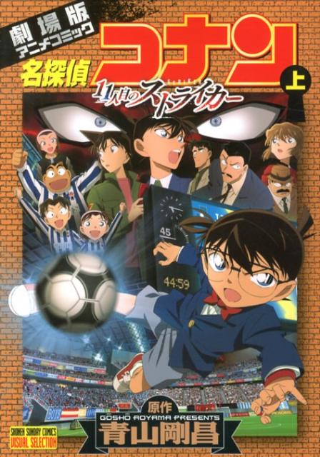 【中古】名探偵コナン11人目のストライカ- 劇場版アニメコミック 上/小学館/青山剛昌（コミック）