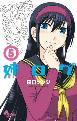 【中古】姉ログ 靄子姉さんの止まらないモノロ-グ 5/小学館/田口ケンジ（コミック）