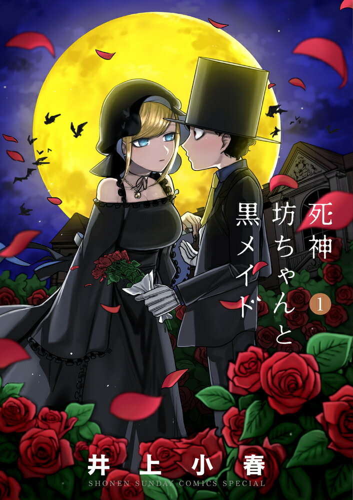 【中古】死神坊ちゃんと黒メイド 1/小学館/井上小春（コミック）