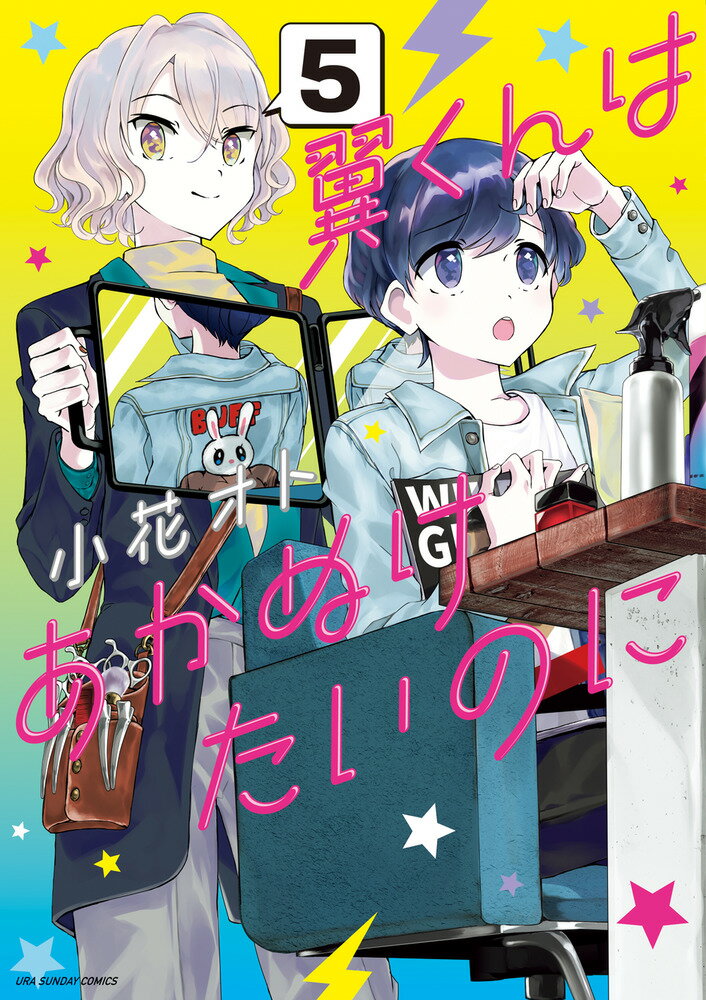 V Jump C - 【中古】翼くんはあかぬけたいのに 5/小学館/小花オト（コミック）