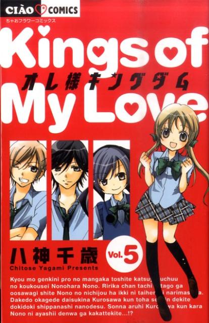 【中古】オレ様キングダム 5/小学館/八神千歳（コミック）