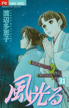 【中古】風光る 31/小学館/渡辺多恵子（コミック）