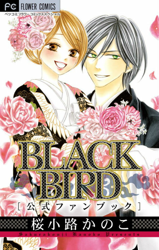 【中古】BLACK BIRD公式ファンブック/小学館/桜小路かのこ（コミック）