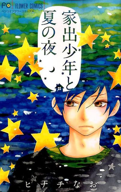 【中古】家出少年と夏の夜/小学館/ヒナチなお（コミック）