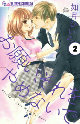 【中古】お願い、それをやめないで 2/小学館/如月ひいろ（コミック）