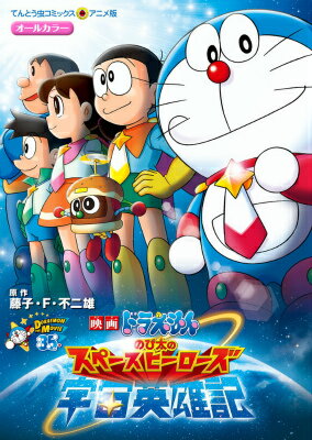 【中古】のび太の宇宙英雄記 オ-ルカラ-/小学館/藤子・F・不二雄（コミック）