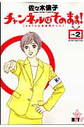 【中古】チャンネルはそのまま！ HHTV北海道★テレビ 2/小学館/佐々木倫子（コミック）