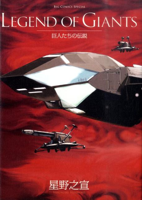 【中古】LEGEND OF GIANTS 巨人たちの伝説/小学館/星野之宣（コミック）