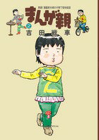 Premium （Youth） - 【中古】まんが親 実録！漫画家夫婦の子育て愉快絵図 2/小学館/吉田戦車（コミック）