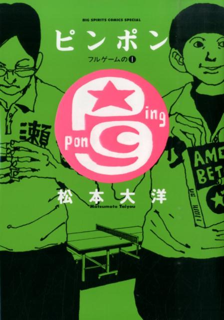 【中古】ピンポン フルゲ-ムの1/小学館/松本大洋（コミック）