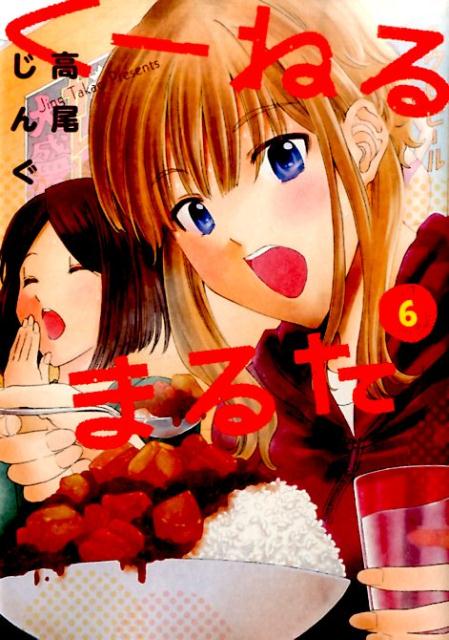 【中古】く-ねるまるた 6/小学館/高尾じんぐ（コミック）