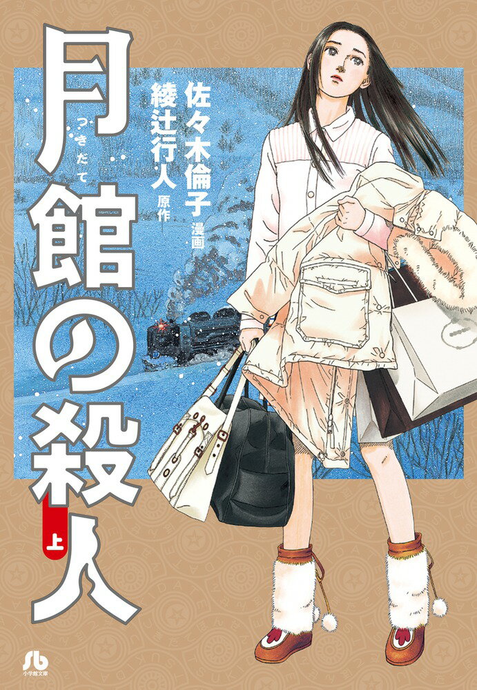 【中古】月館の殺人 上/小学館/佐々木倫子（文庫）