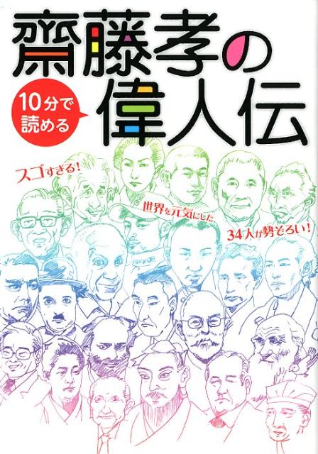 【中古】齋藤孝の10分で読める偉人伝 すごすぎる！世界を元気にした34人が勢ぞろい！/小学館/齋藤孝（教育学）（新書）